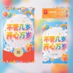 [微信红包封面每日推荐] 不管几岁开心万岁