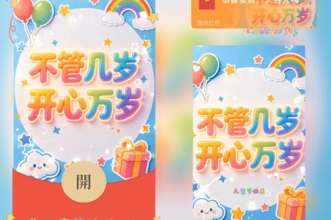 [微信红包封面每日推荐] 不管几岁开心万岁/六一儿童节快乐/新版动态