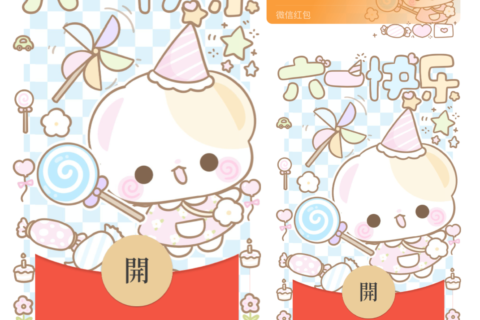 [微信红包封面每日推荐] 六一快乐/开奶瓶/新款动态/音乐
