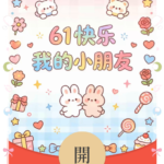 [微信红包封面每日推荐] 61快乐我的小朋友/儿童节/新版动态