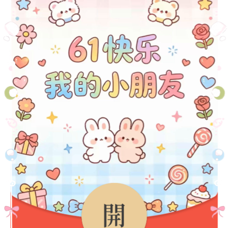 [微信红包封面每日推荐] 61快乐我的小朋友/儿童节/新版动态