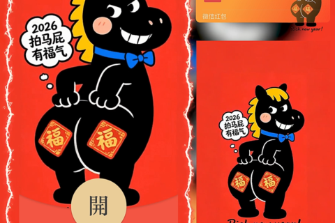 [微信红包封面每日推荐] 2026马年拍马屁有福气/新年快乐/马年暴富发财