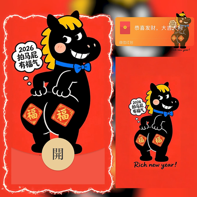 [微信红包封面每日推荐] 2026马年拍马屁有福气/新年快乐/马年暴富发财