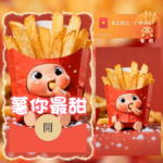 [微信红包封面每日推荐] 薯你最甜/可爱薯条