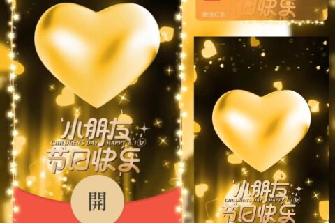 [微信红包封面每日推荐] 六一儿童节/小朋友节日快乐