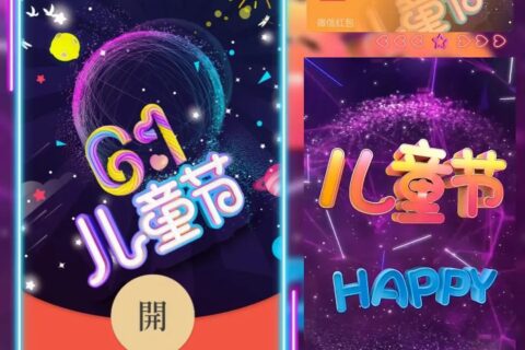 [微信红包封面每日推荐] 六一儿童节