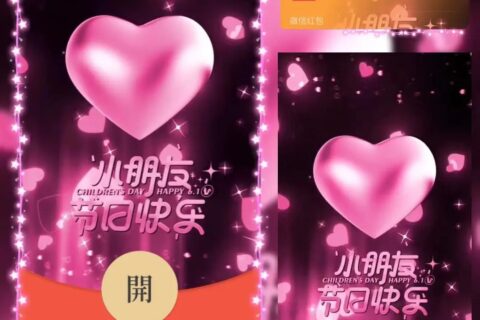 [微信红包封面每日推荐] 六一儿童节/小朋友节日快乐