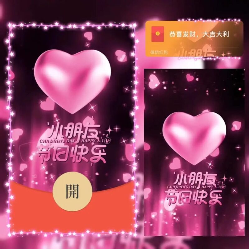 [微信红包封面每日推荐] 六一儿童节/小朋友节日快乐