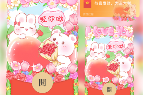 [微信红包封面每日推荐] 520爱你哟L/loveyou/可爱兔子