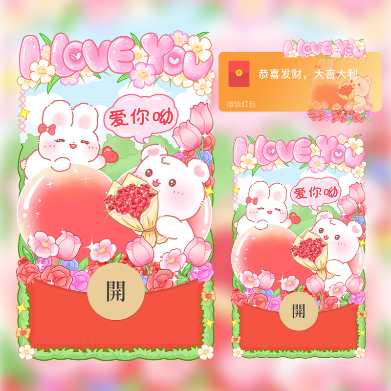 [微信红包封面每日推荐] 520爱你哟L/loveyou/可爱兔子