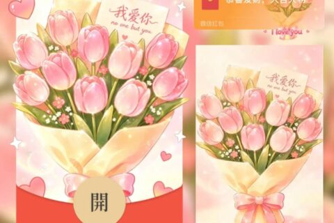 [微信红包封面每日推荐] 我爱你I love you郁金香/520情人节快乐/动态音乐