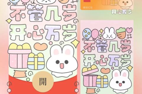[微信红包封面每日推荐] 开心万岁/me