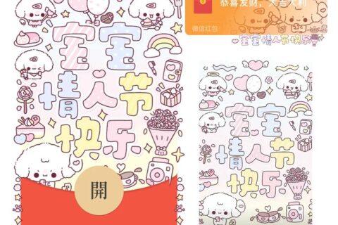 [微信红包封面每日推荐] 宝宝情人节快乐