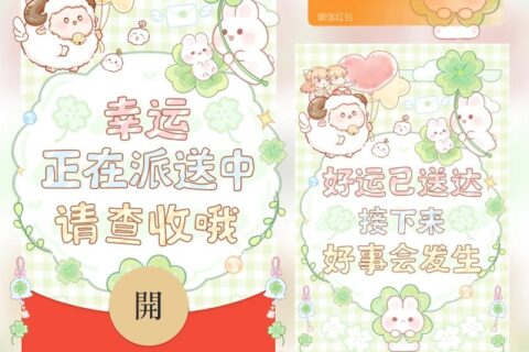 [微信红包封面每日推荐] 接收好运，好事发生/四叶草