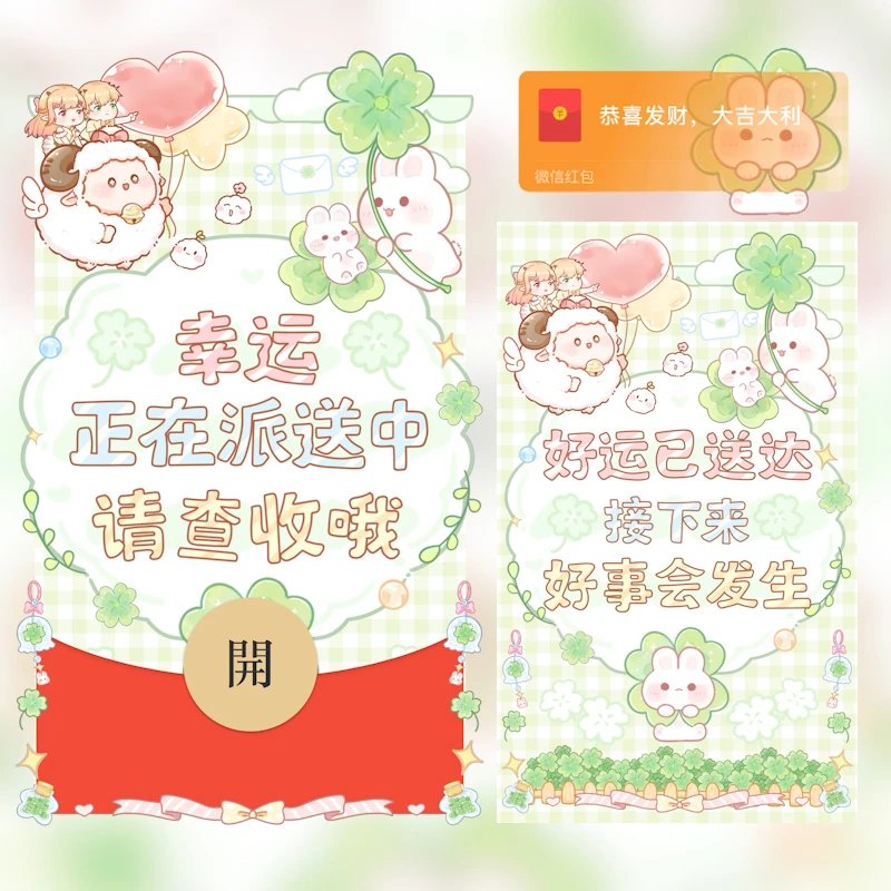 [微信红包封面每日推荐] 接收好运，好事发生/四叶草
