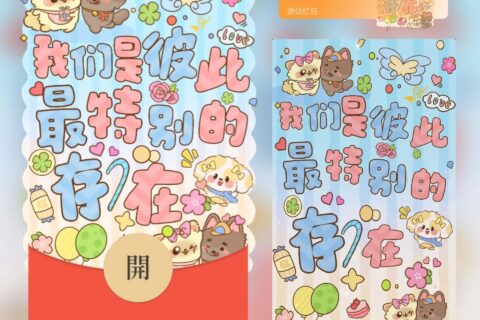 [微信红包封面每日推荐] 我们是彼此最特别的存在