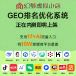 GEO营销优化系统