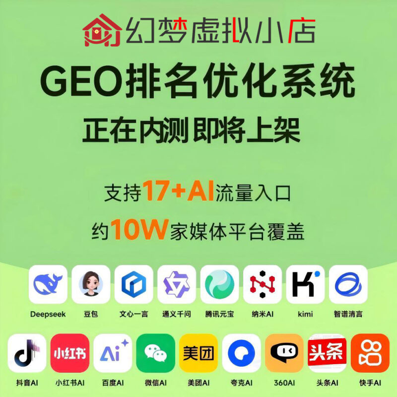 GEO营销优化系统