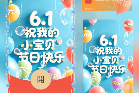 [微信红包封面每日推荐]6.1祝我的小宝贝节日快乐/儿童节快乐