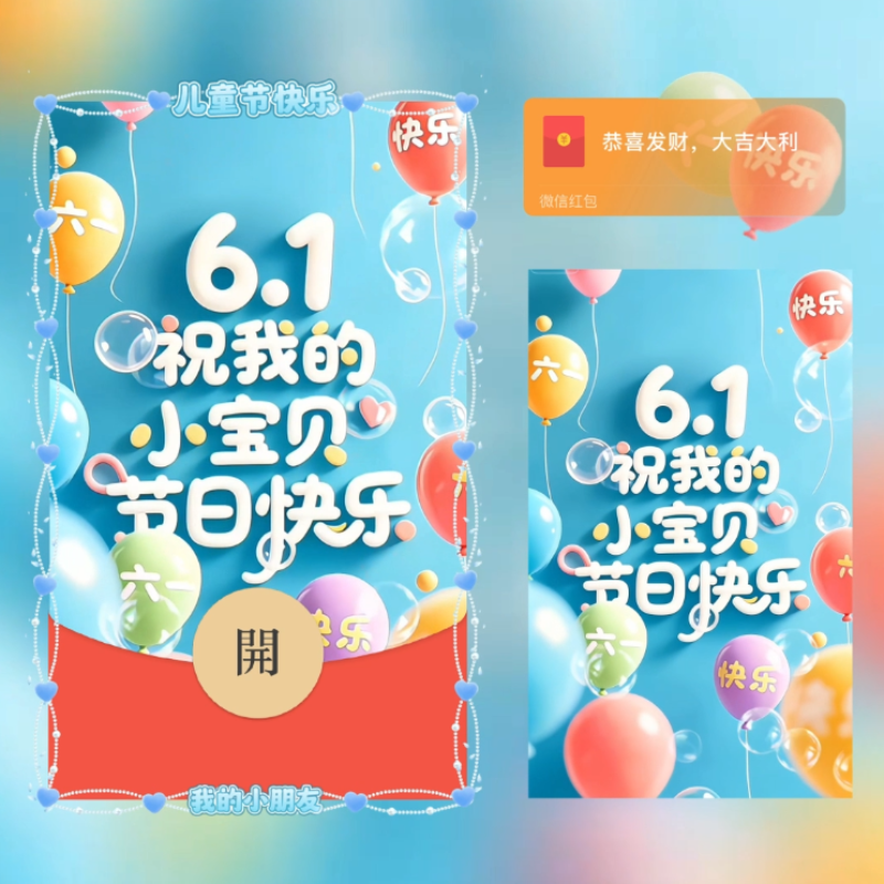 [微信红包封面每日推荐]6.1祝我的小宝贝节日快乐/儿童节快乐