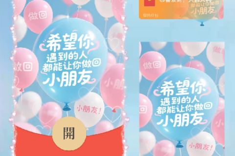 [微信红包封面每日推荐]让你做回小朋友/儿童节快乐