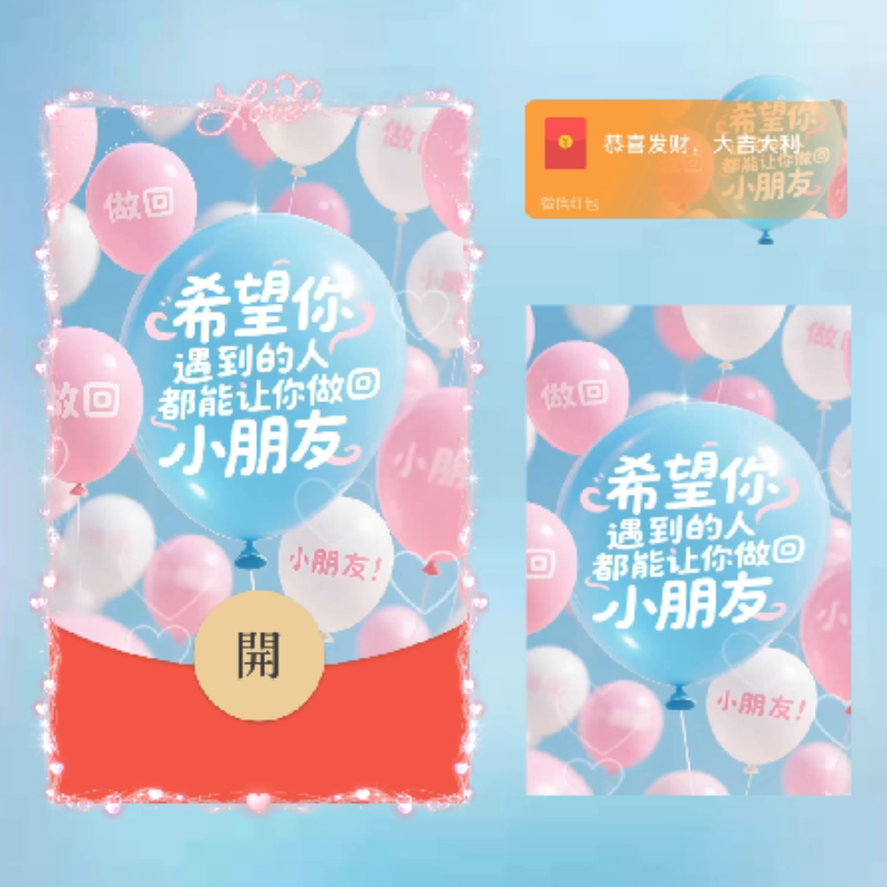 [微信红包封面每日推荐]让你做回小朋友/儿童节快乐