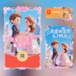 [微信红包封面每日推荐]亲爱的宝贝6.1快乐/儿童节快乐
