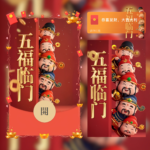 [微信红包封面每日推荐]五福临门/暴富发财财神/ln