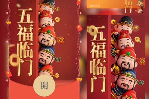 [微信红包封面每日推荐]五福临门/暴富发财财神/ln