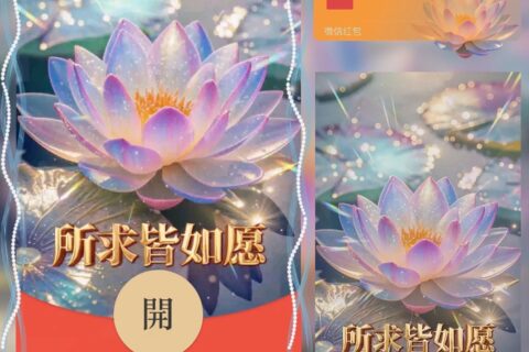 [微信红包封面每日推荐]好运莲莲/所愿皆成真/动态/ln