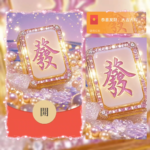 [微信红包封面每日推荐]恭喜发财