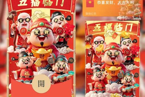 [微信红包封面每日推荐]五福临门/新版动态/nn