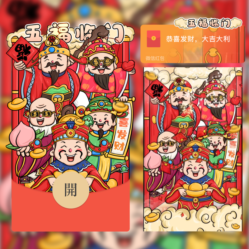 [微信红包封面每日推荐]五福临门/st