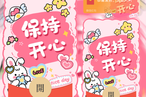 [微信红包封面每日推荐]保持开心