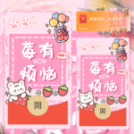 [微信红包封面每日推荐]莓有烦恼