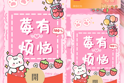 [微信红包封面每日推荐]莓有烦恼