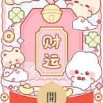 [微信红包封面每日推荐]送财萌宠