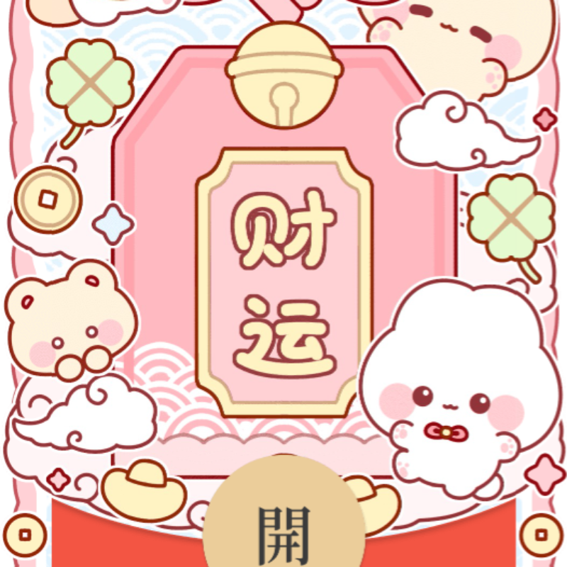 [微信红包封面每日推荐]送财萌宠
