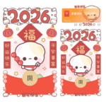 [微信红包封面每日推荐]2026小熊平安暴富/开奶瓶/静态