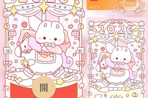 [微信红包封面每日推荐]可爱兔兔旋转木马/2026