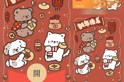 [微信红包封面每日推荐]新年快乐/萌宠过年