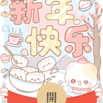 [微信红包封面每日推荐]新年快乐小熊过年/开奶瓶/静态