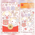 [微信红包封面每日推荐]新年快乐/可爱萌宠过年