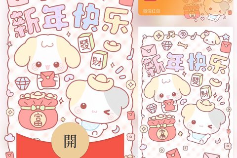 [微信红包封面每日推荐]新年快乐/可爱萌宠过年