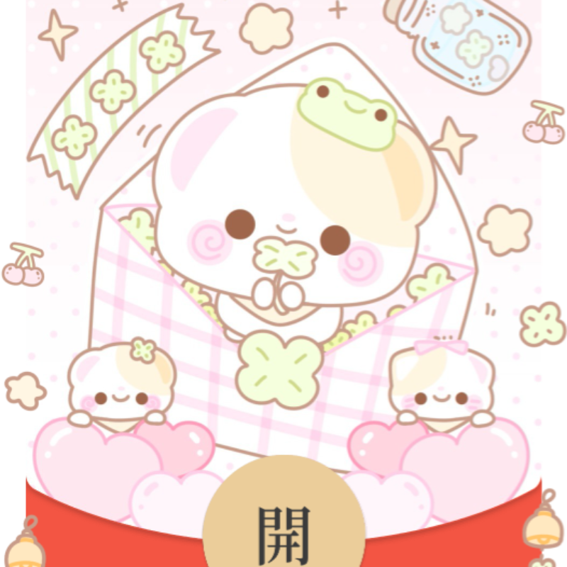 [微信红包封面每日推荐]小熊四叶草luck/开奶瓶/静态
