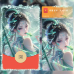 [微信红包封面每日推荐]妲己/愿照·众生和