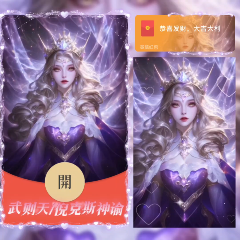 [微信红包封面每日推荐]武则天/倪克斯神谕