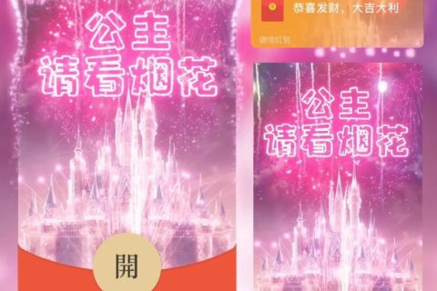 [微信红包封面每日推荐]公主请看烟花/动态