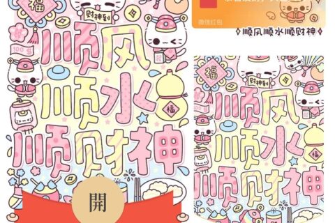 [微信红包封面每日推荐]财神到/2026祝你顺风顺水顺财神/静态