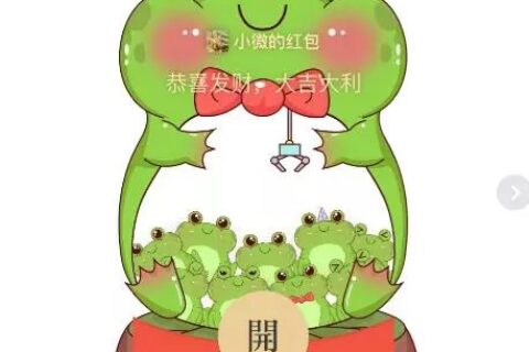 [微信红包封面每日推荐]可爱青蛙娃娃机